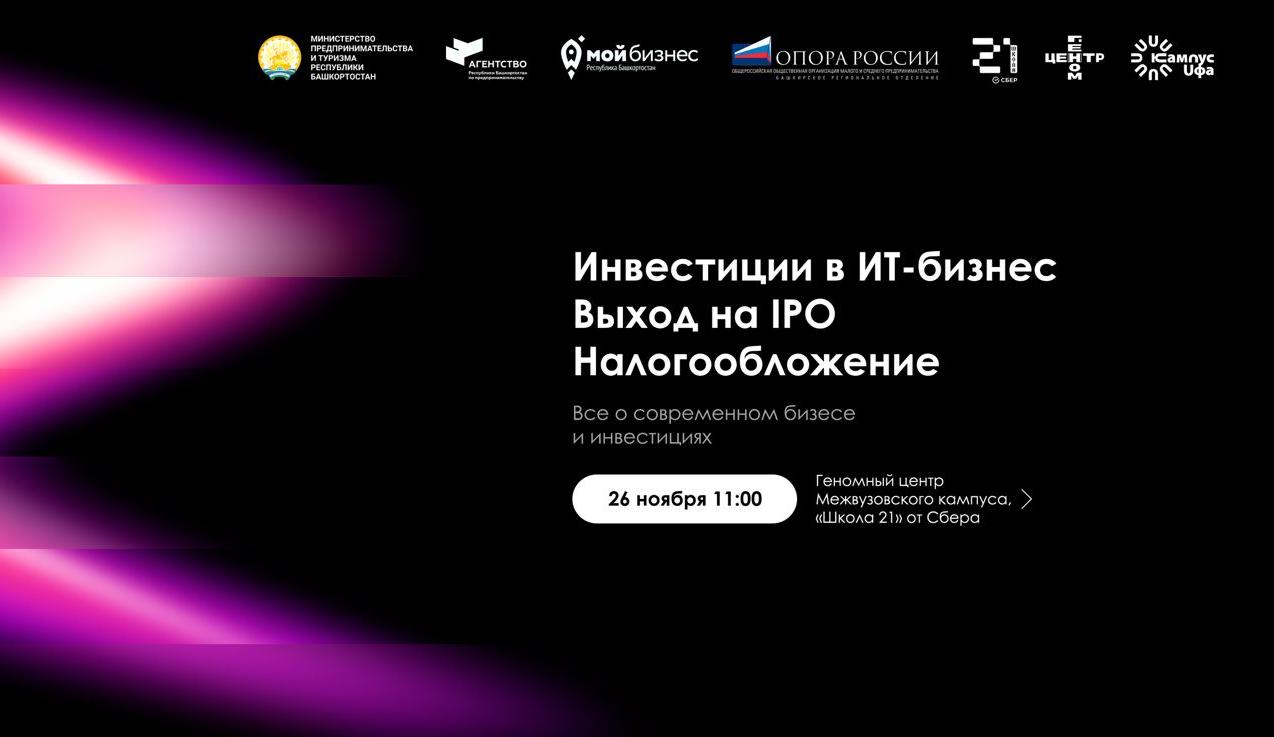 Встречаемся в Уфе на форуме «Инвестиции в ИТ-бизнес. Выход на IPO. Налогообложение»