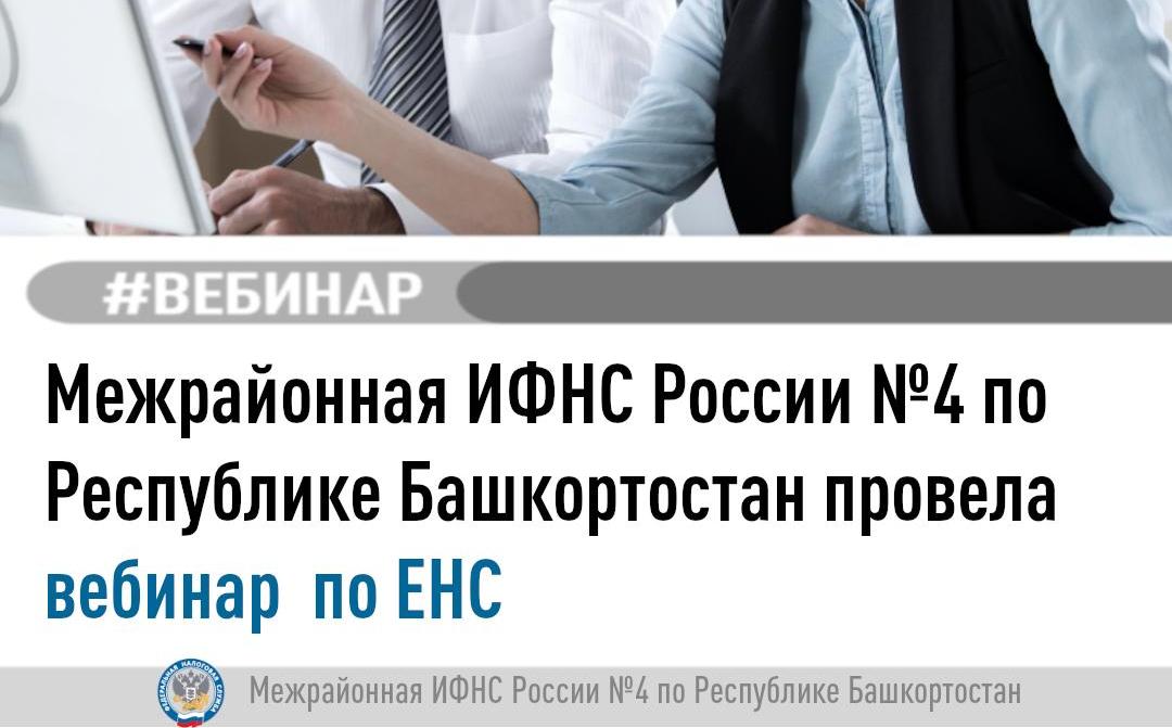 19 февраля прошел вебинар по актуальным вопросам налогового администрирования в условиях Единого налогового счета