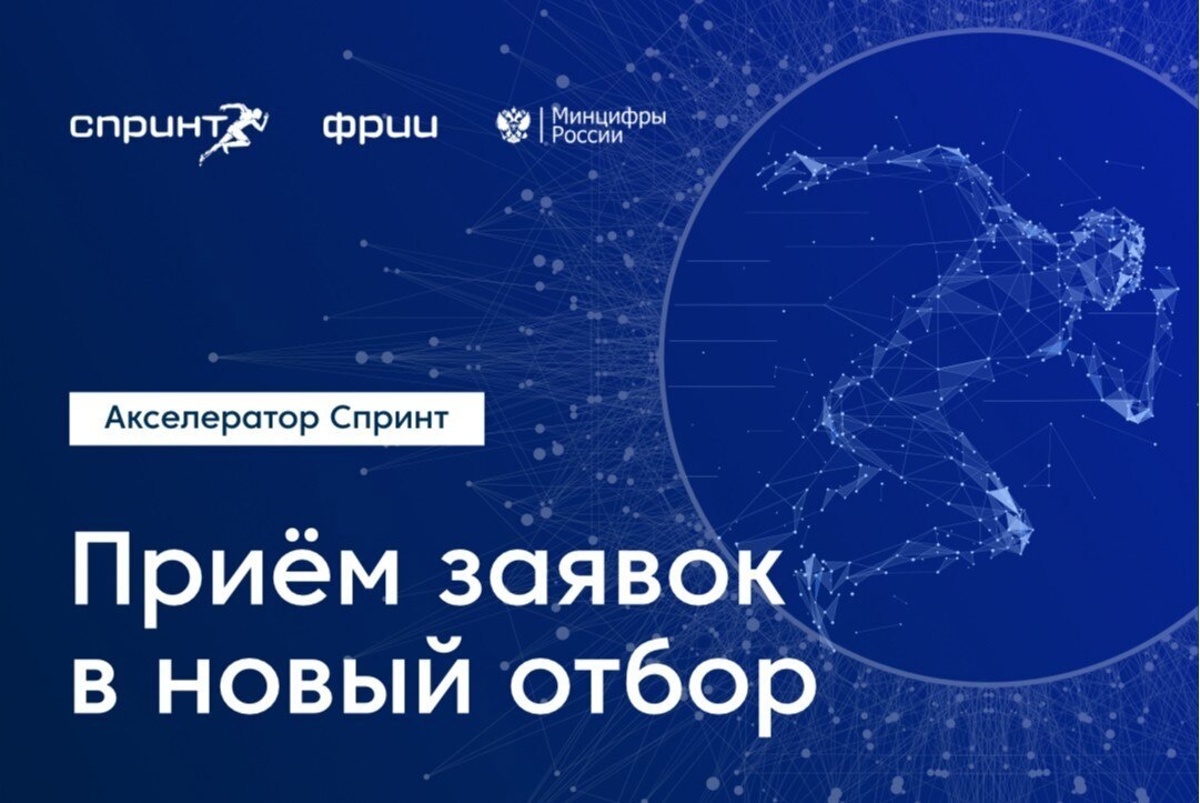 Акселератор спринт приглашает IT-компании на конкурсный отбор