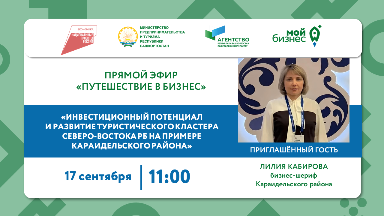 Прямой эфир новой рубрики «Путешествие в бизнес» от Центра «Мой бизнес» Башкортостана