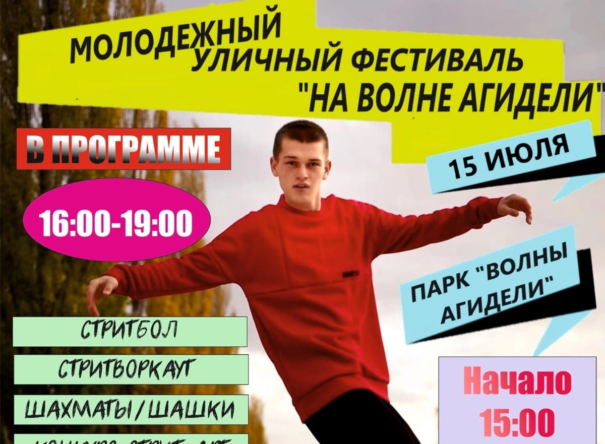 В Агидели пройдёт молодёжный фестиваль уличных культур «На волне Агидели»