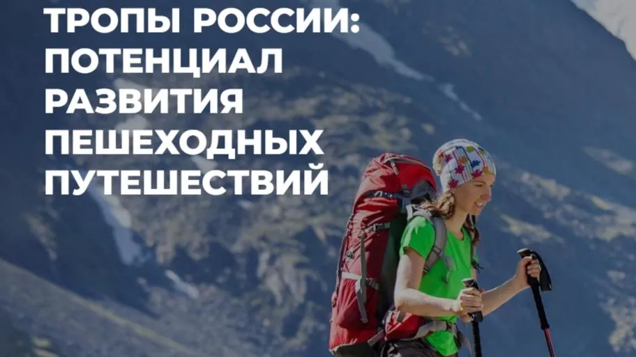 23 июля стартовал онлайн-курса по созданию и развитию туристических  троп в России