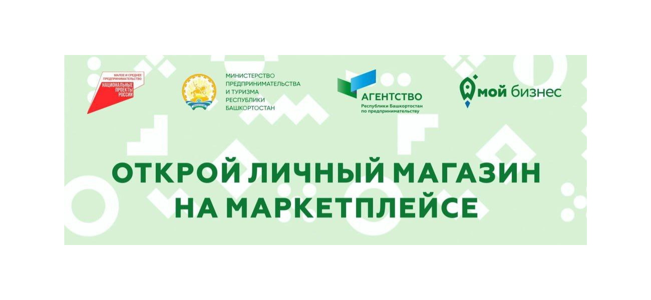 Стартовал прием заявок на создание магазина на маркетплейсах для субъектов МСП 