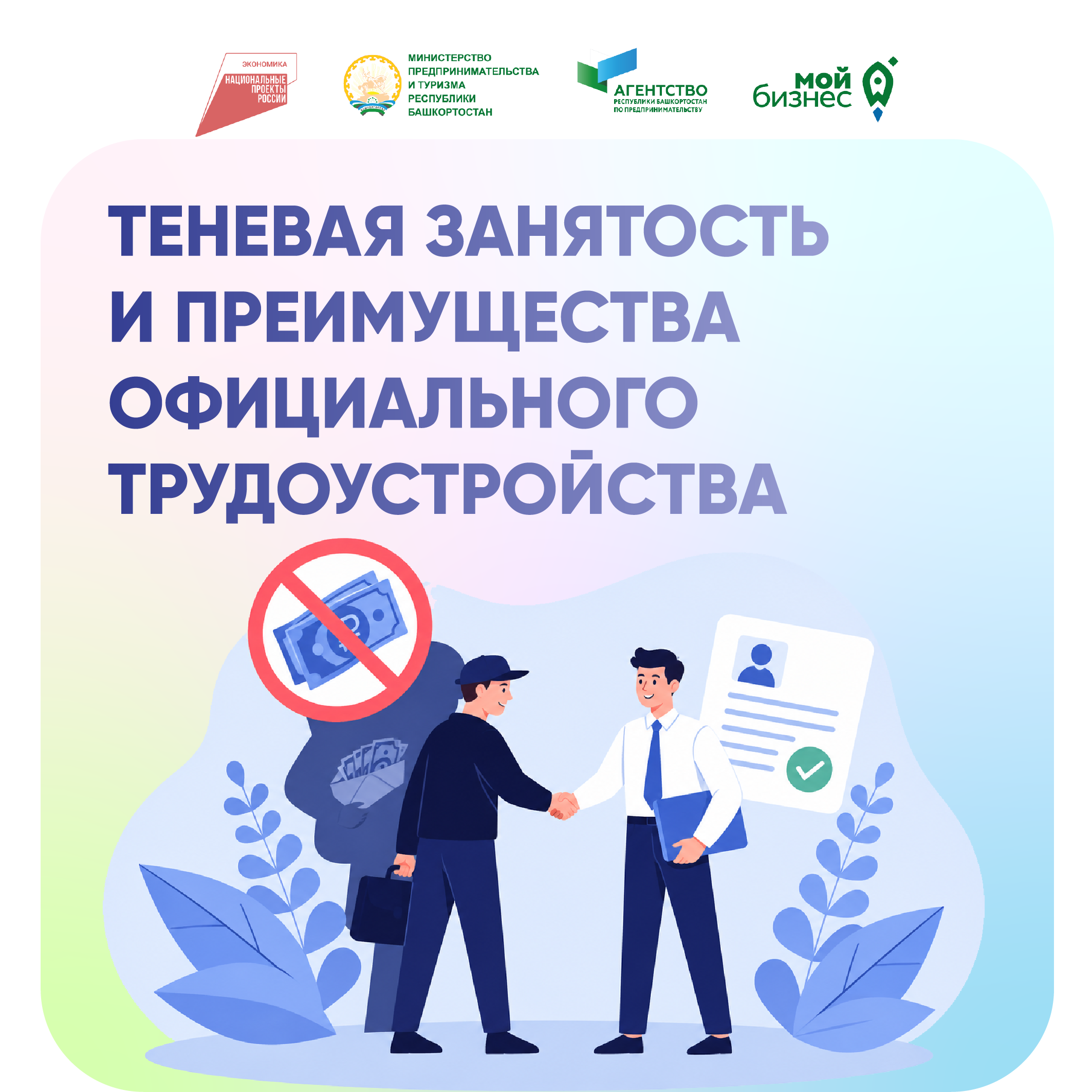 Государственная трудовая инспекция Республики Башкортостан предупреждает о рисках нелегального трудоустройства