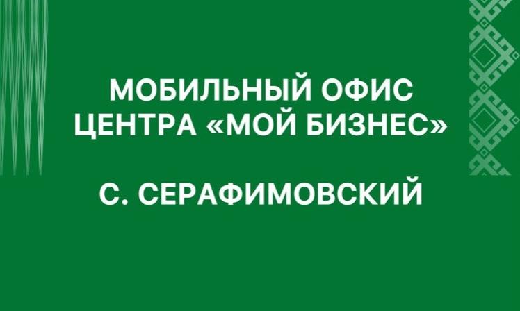 Мобильный офис Центра «Мой бизнес» посетит Туймазинский район республики