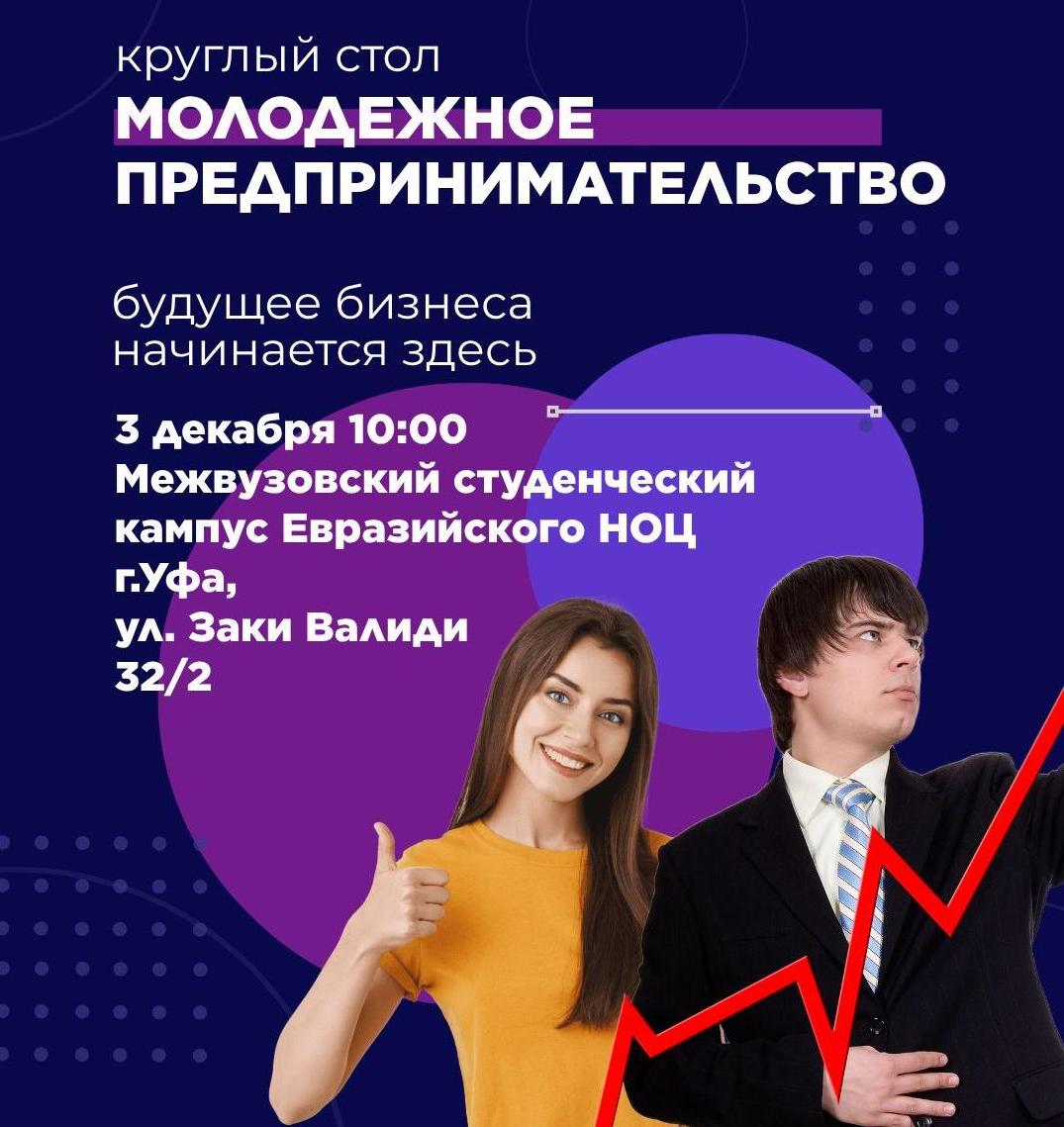 В Башкортостане обсудят новые инструменты поддержки молодёжного предпринимательства