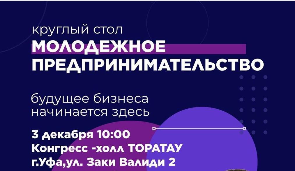Обсудим развитие молодежного предпринимательства в Башкортостане