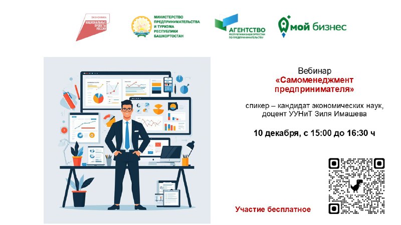 Узнайте основы самоменеджмента на вебинаре для предпринимателей Башкортостана