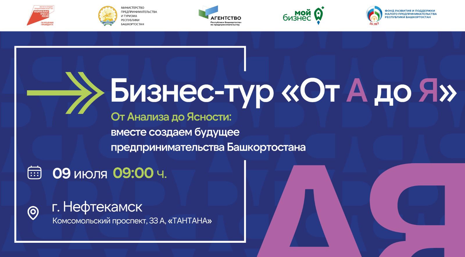 9 июля в Нефтекамске пройдет Бизнес-тур «От А до Я»