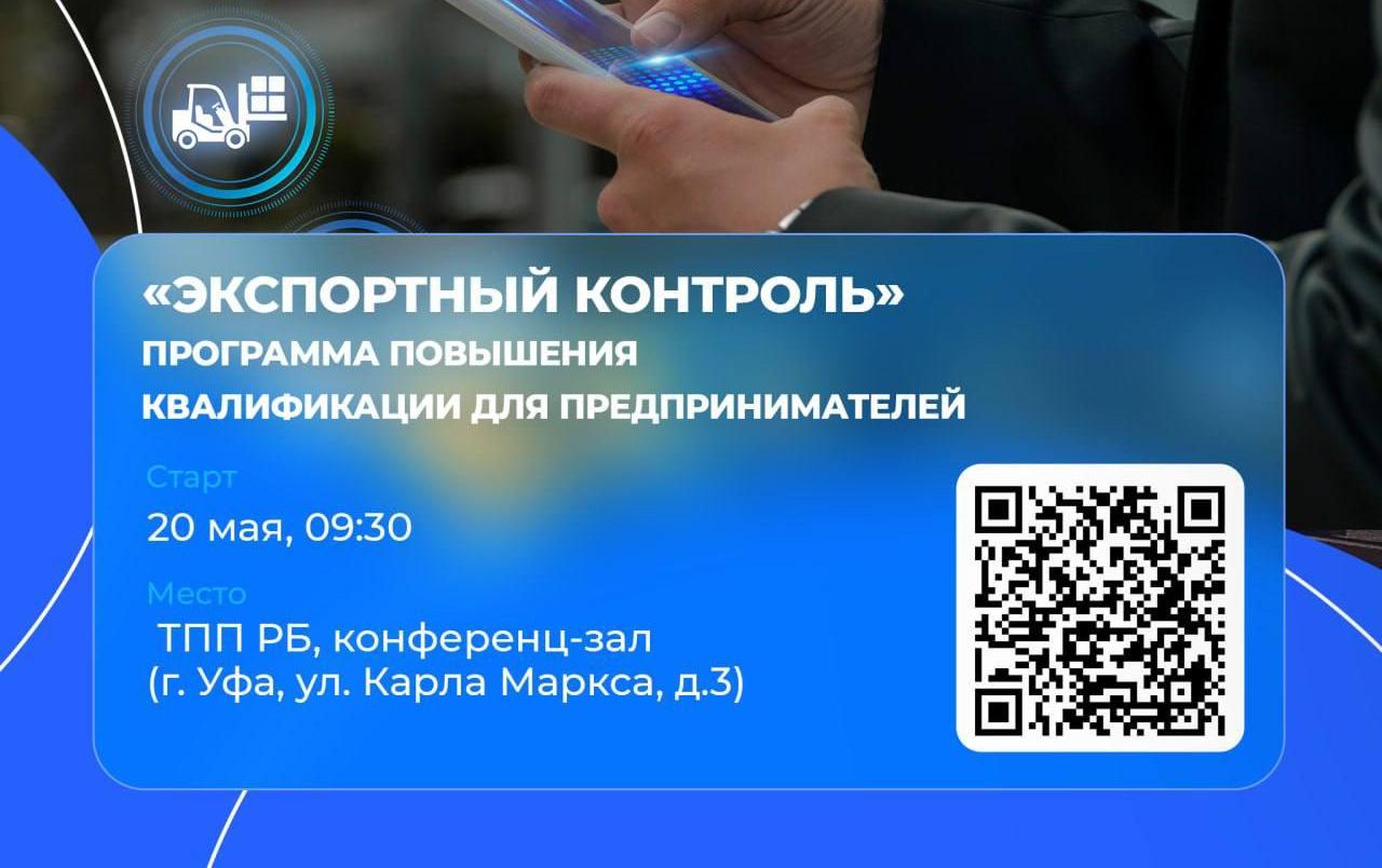  Приглашаем предпринимателей принять участие в программе по экспортному контролю