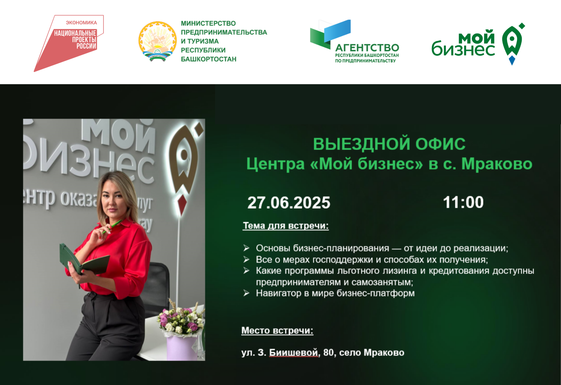 В Башкирии мобильный офис Центра «Мой бизнес» посетит Кугарчинский район