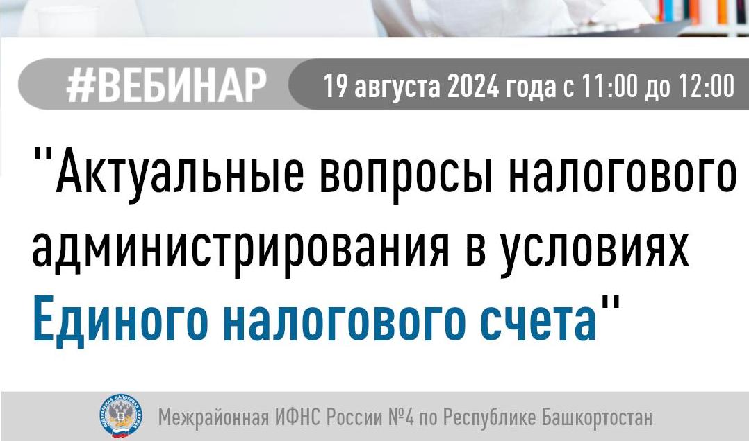  Приглашаем на вебинар по вопросам налогового администрирования в условиях ЕНС