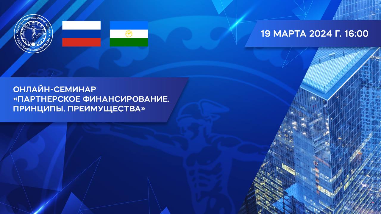 19 марта ТПП РБ проводит онлайн-семинар:  «Партнерское финансирование. Принципы. Преимущества»