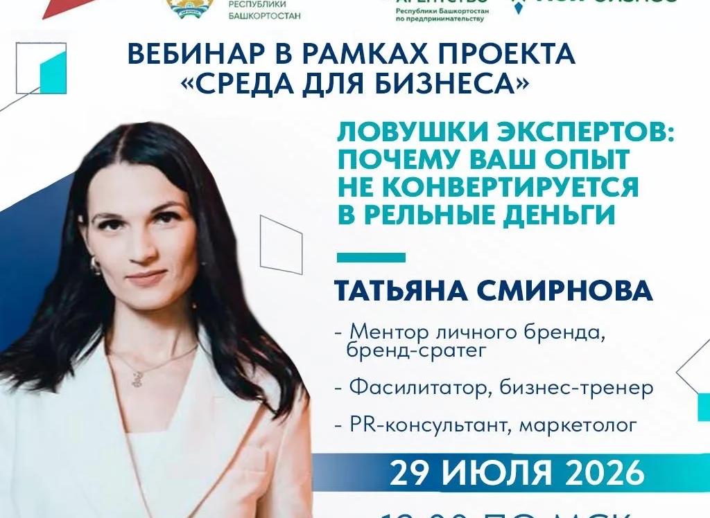 Вебинар «Ловушки экспертов: почему ваш опыт не конвертируется в реальные деньги»