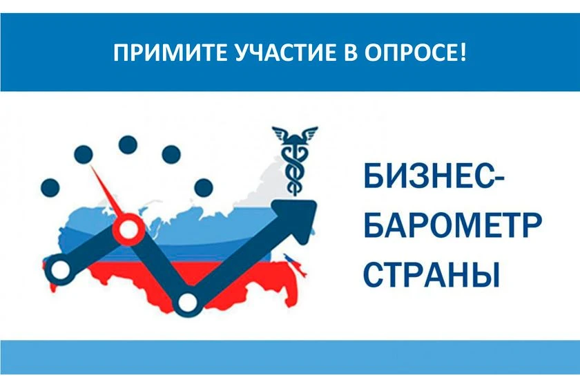 Торгово-промышленная палата Российской Федерации запустила десятый этап опроса по спецпроекту «БИЗНЕС-БАРОМЕТР СТРАНЫ»