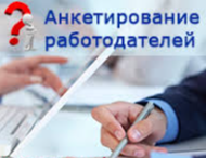 Проводится опрос работодателей для определения востребованных и перспективных профессий