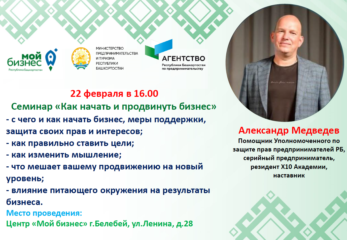 22 февраля предпринимателям Белебея расскажут «Как начать и продвинуть бизнес»