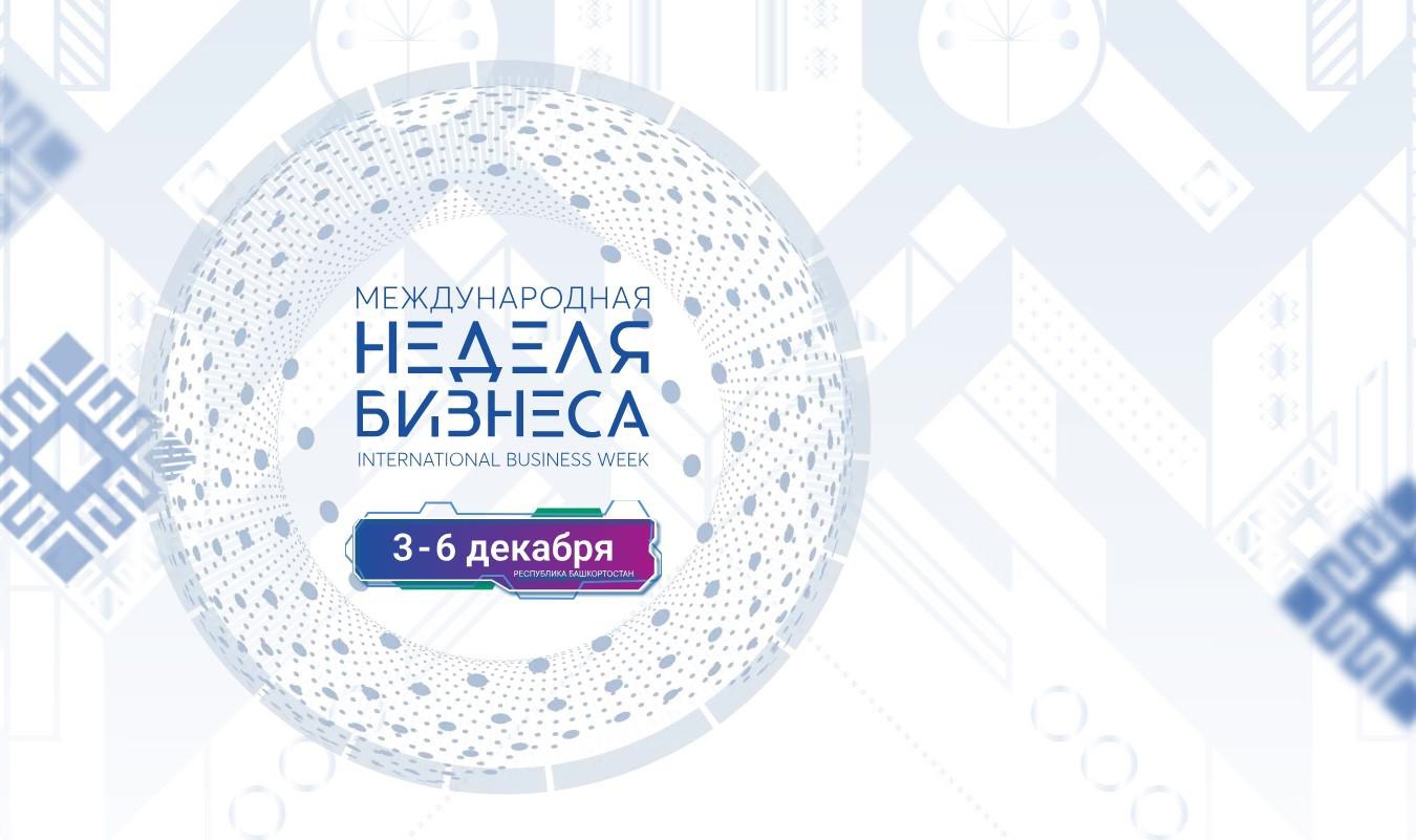 В рамках Международной недели бизнеса в Башкортостане пройдет День предпринимательства