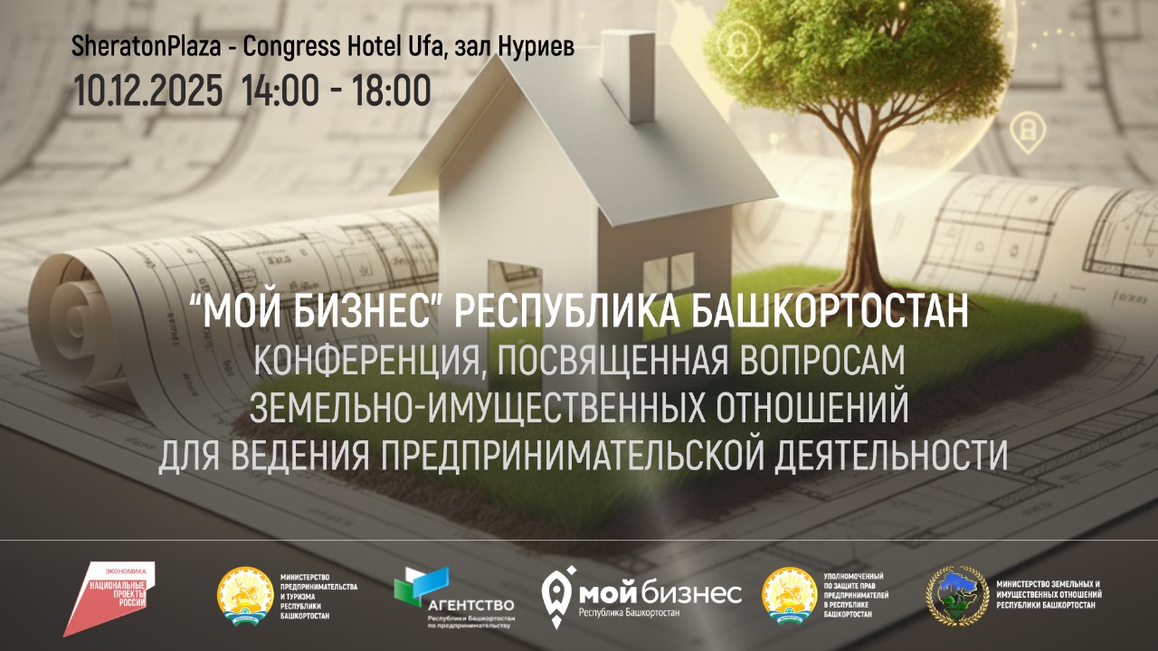 В Уфе пройдет III конференция по земельно-имущественным вопросам для бизнеса