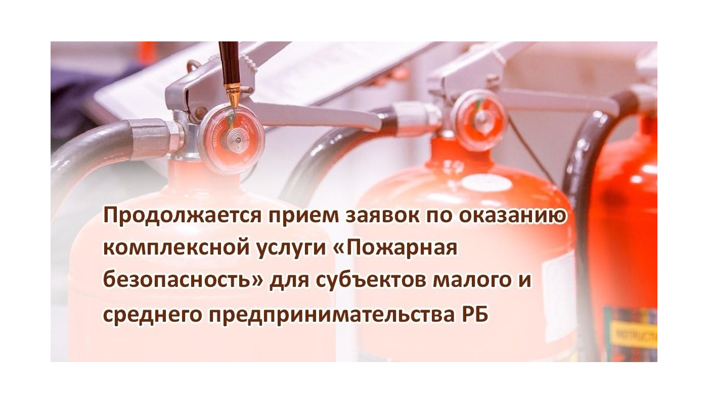 Продолжается прием заявок по оказанию комплексной услуги «Пожарная безопасность»