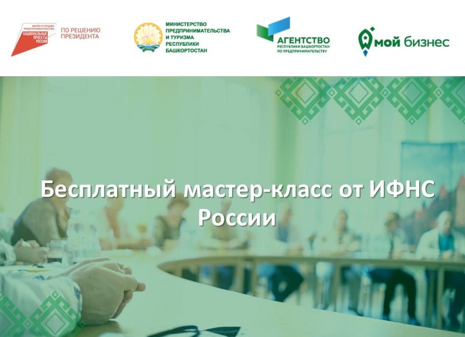  Приглашаем предпринимателей Башкортостана на бесплатный мастер-класс по работе с интернет-сервисами ФНС России