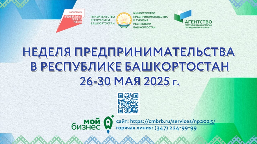 Неделя предпринимательства в Башкортостане пройдет с 26 по 30 мая