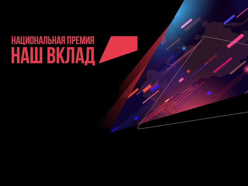Бизнес и НКО Башкортостана приглашают принять участие в Национальной премии «Наш вклад»