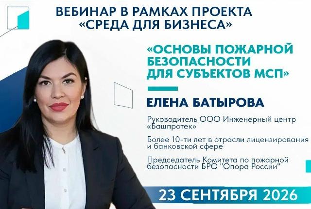 Вебинар «Основы пожарной безопасности для субъектов МСП»