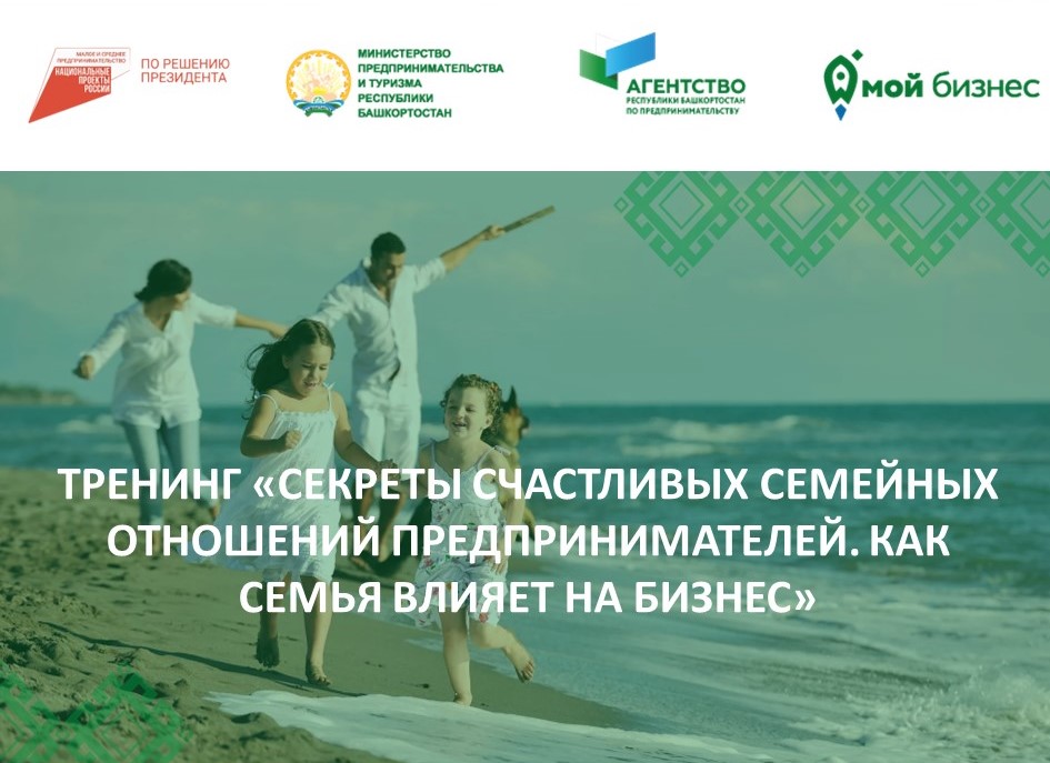 Предпринимателям Белебея расскажут секрет счастливых семейных отношений