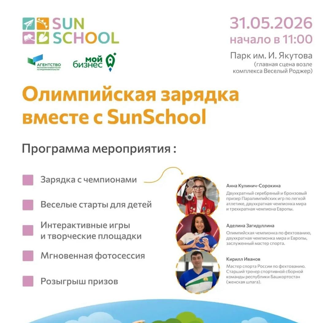 Олимпийская зарядка с Sun School и Центром «Мой бизнес» в Уфе