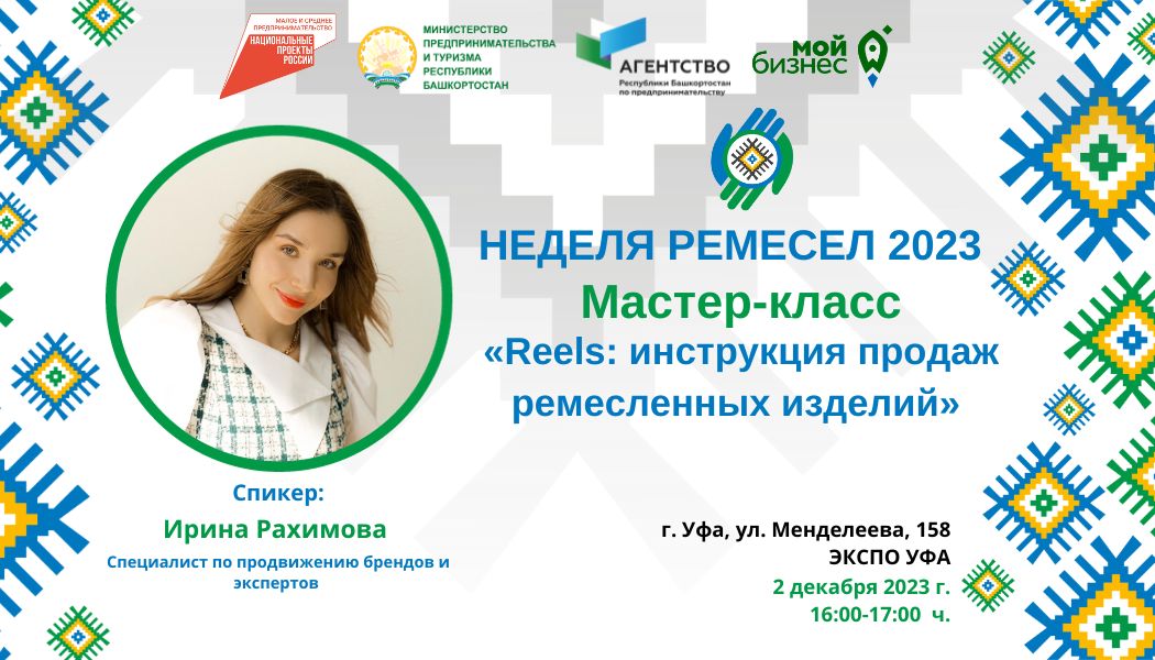 Приглашаем принять участие в деловой программе Недели ремесел, которая пройдет с 1 по 3 декабря на площадке ВК-«ЭКСПО»!-slide
