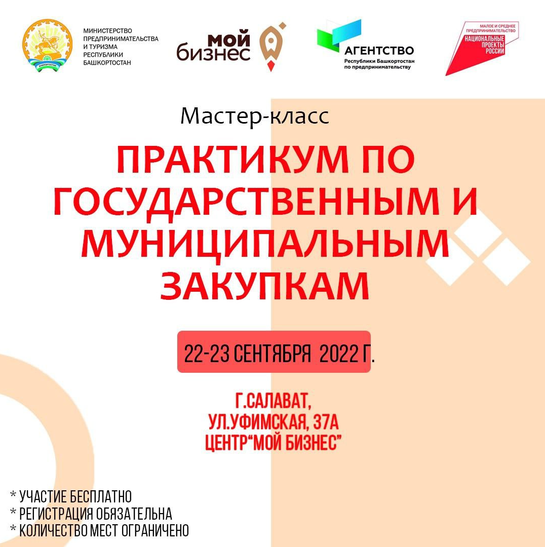 Практикум по госзакупкам в г. Салавате