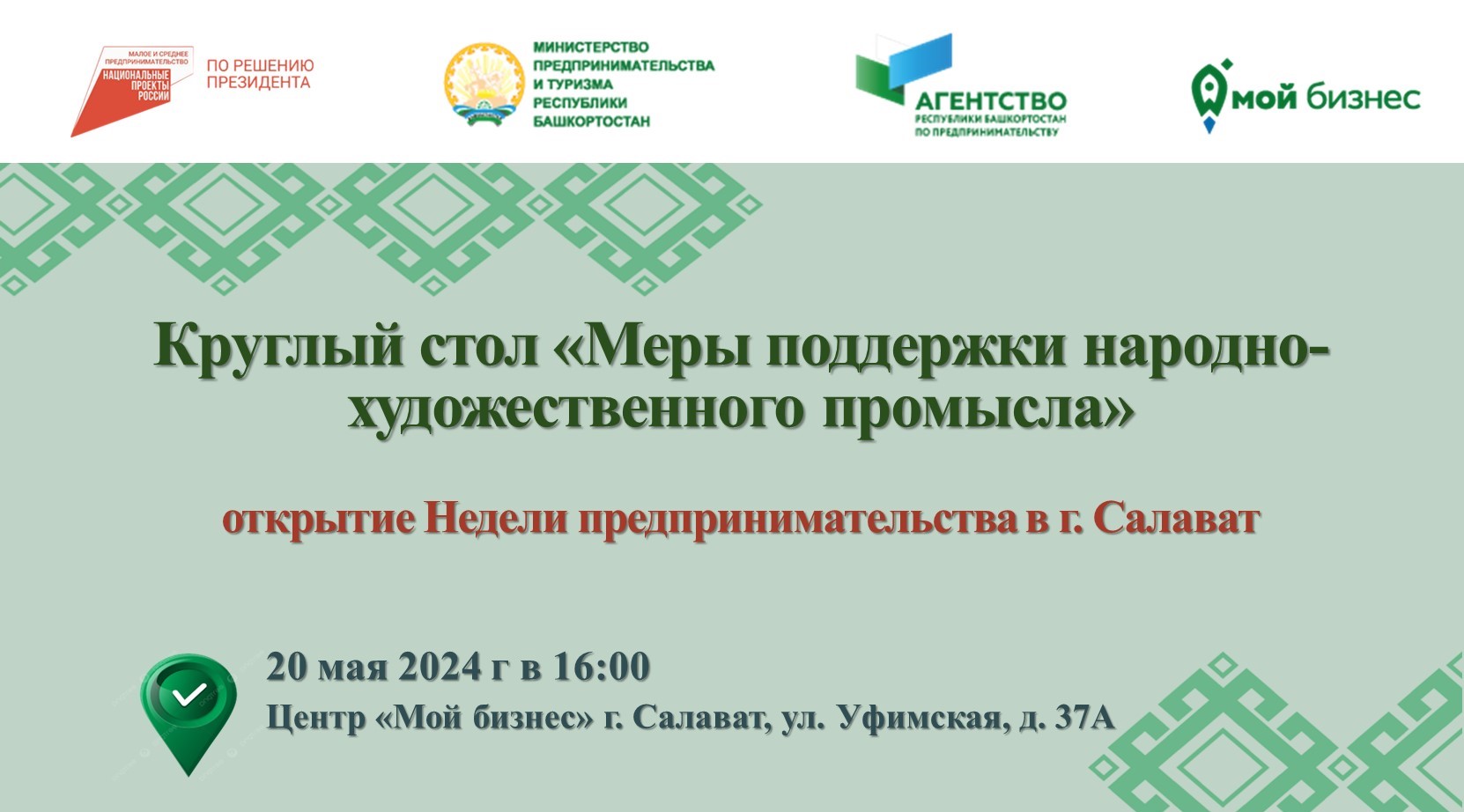 Какая господдержка доступна ремесленникам Башкортостана. В Центре «Мой бизнес» г. Салавата пройдет круглый стол для представителей сферы народно-художественных промыслов. 