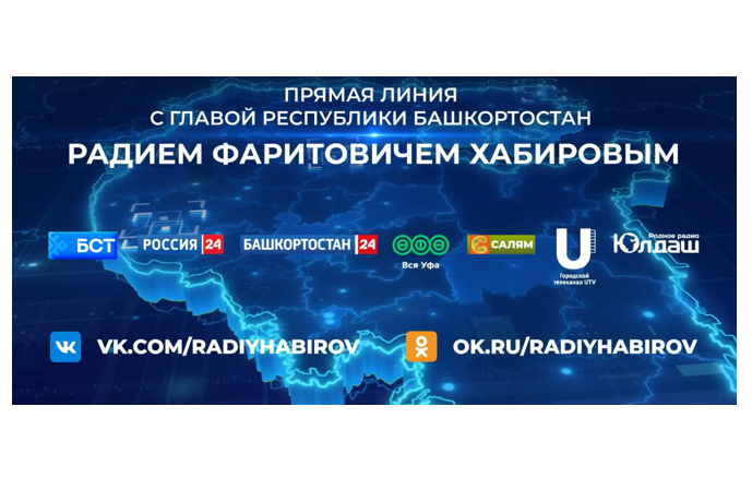 Состоится Прямая линия с Главой Башкортостана Радием Хабировым