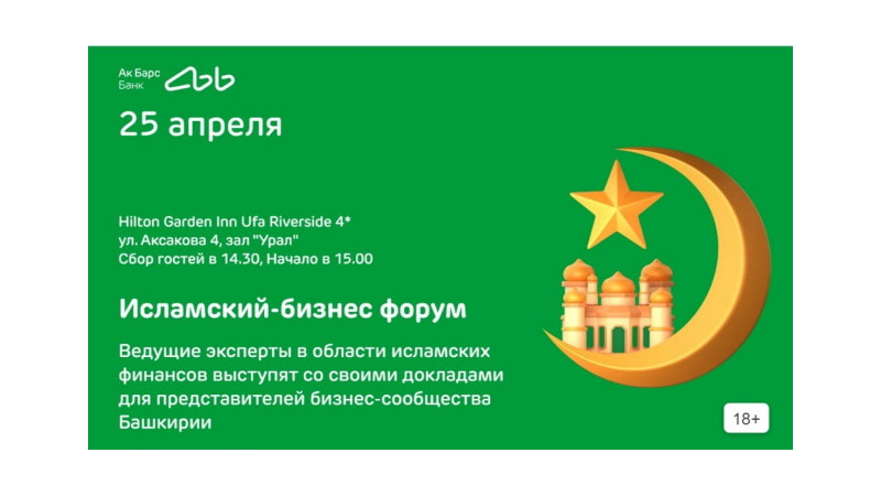 В Уфе пройдет бесплатный форум по исламским финансам для бизнеса
