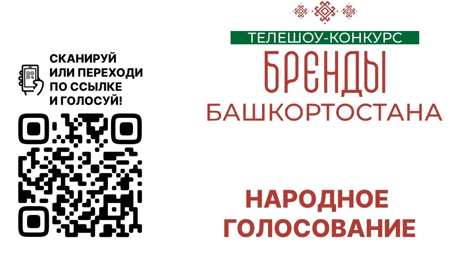 Прими участие в народном голосовании за участников телешоу-конкурса «Бренды Башкортостана»