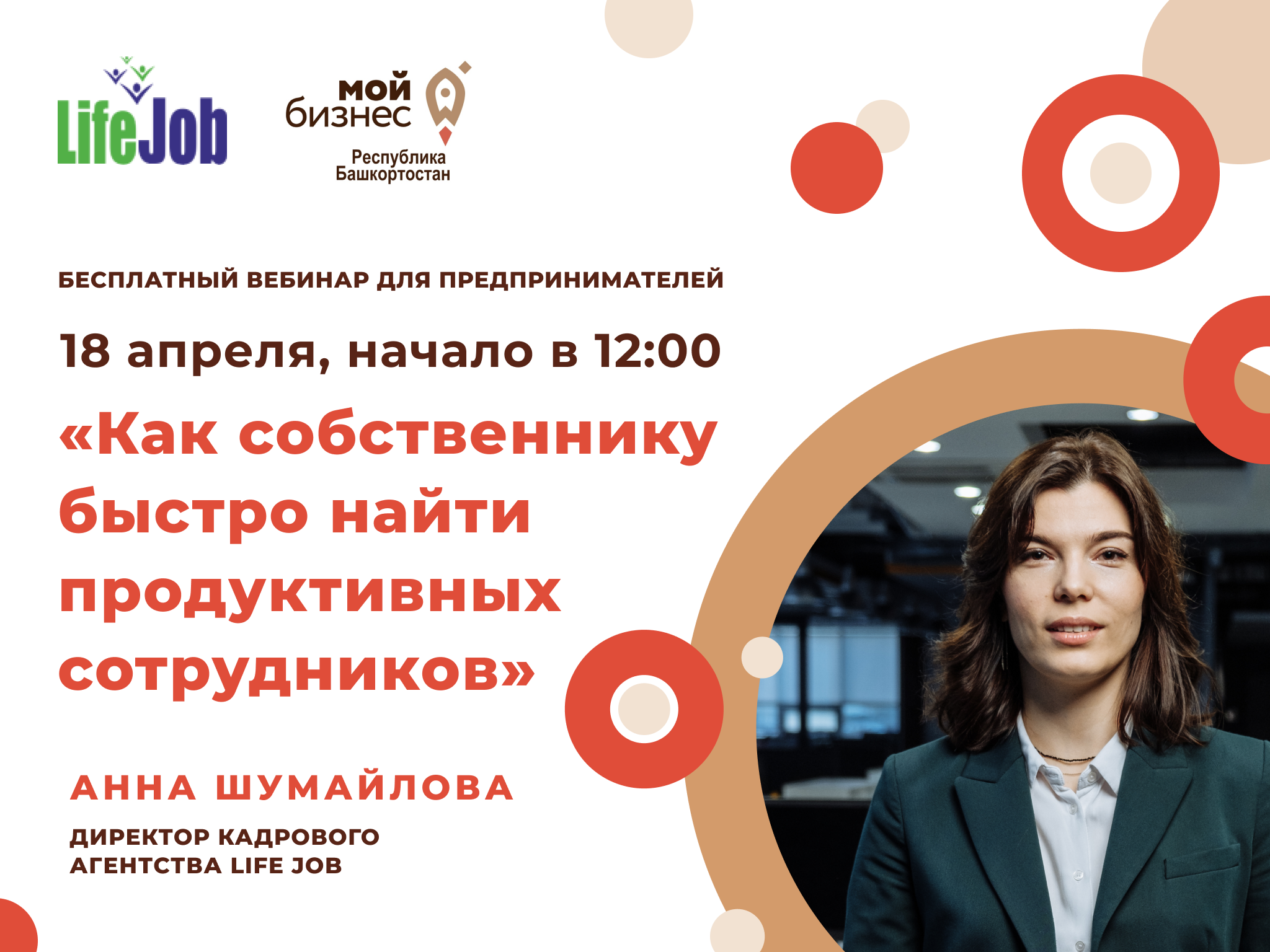 Регистрация на вебинар «Как собственнику быстро найти продуктивных сотрудников»