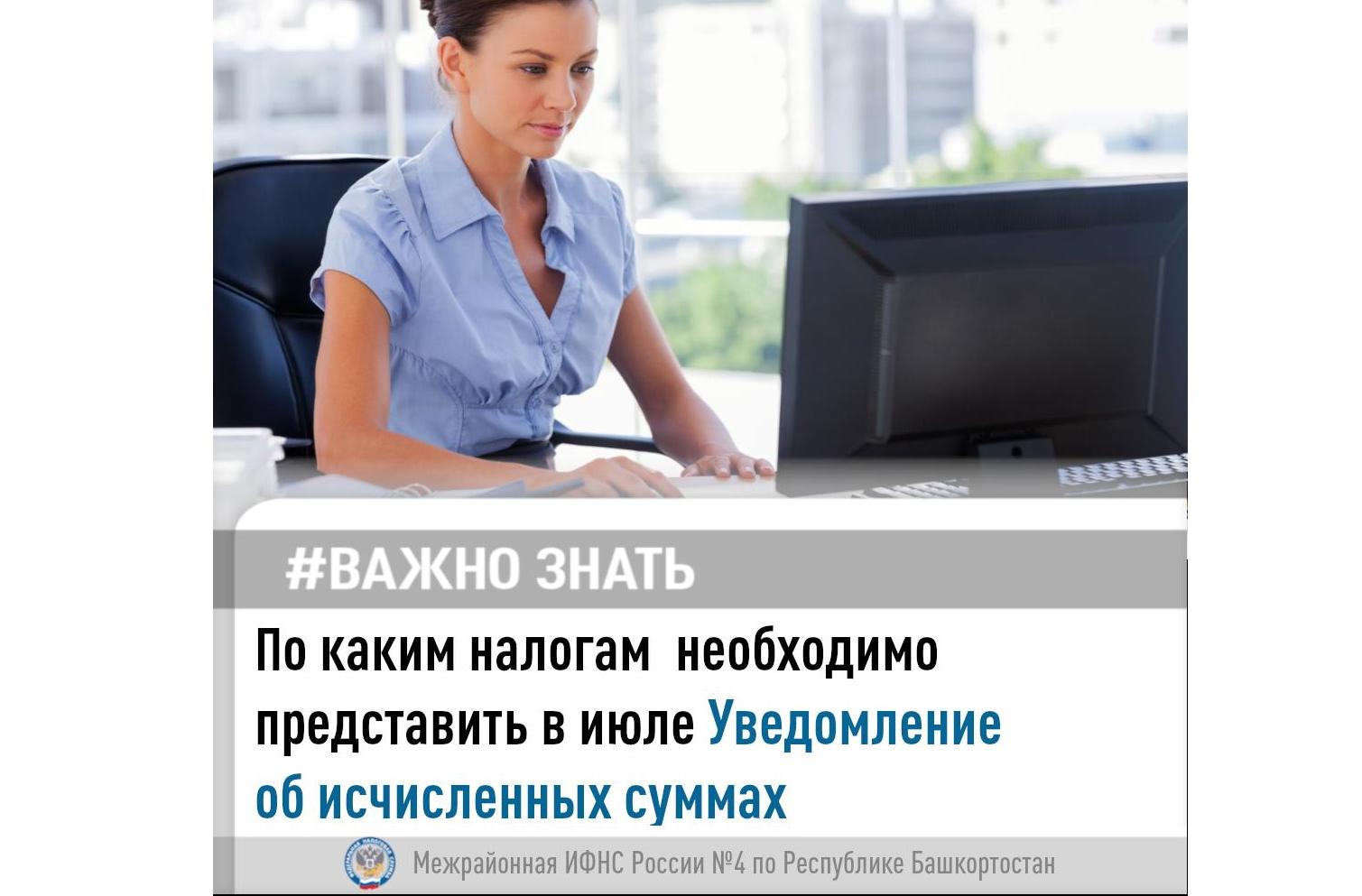 По каким налогам  в июле необходимо представить Уведомление об исчисленных суммах? 