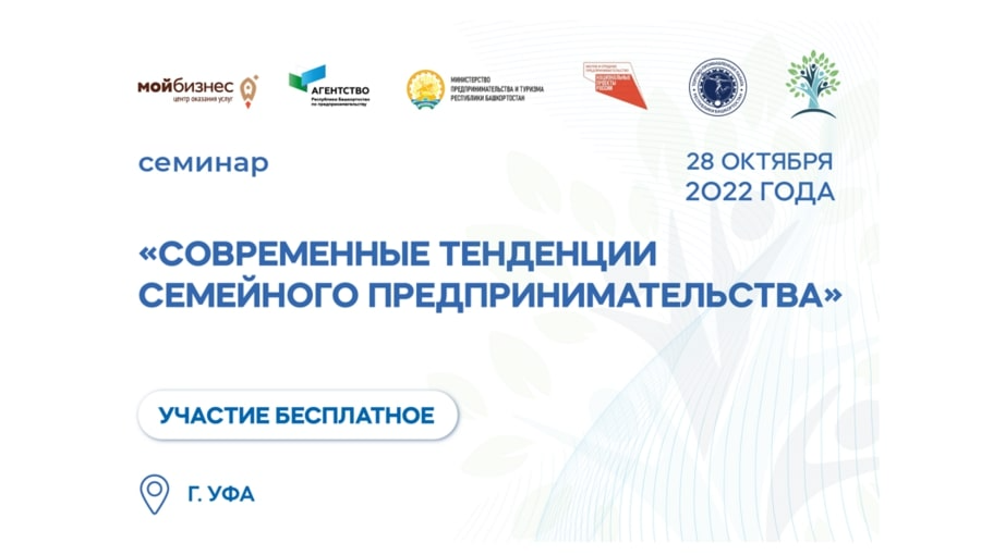 Семинар «Современные тенденции семейного предпринимательства»