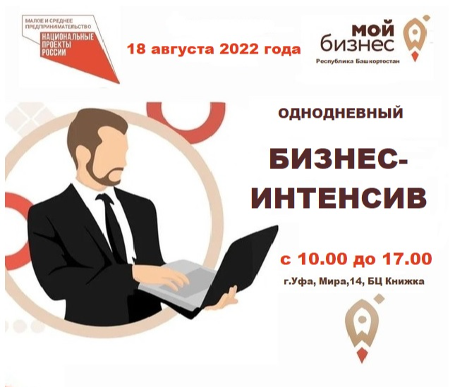 Однодневный очный интенсив для предпринимателей республики