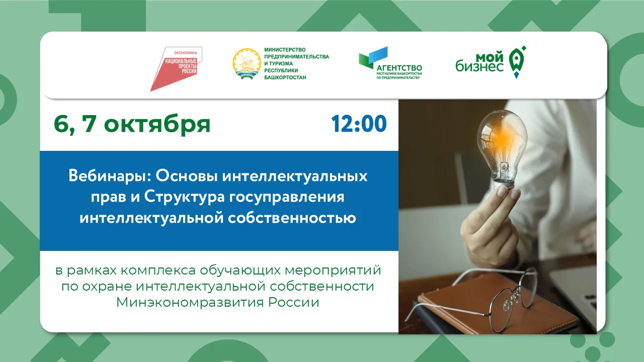 Вебинары: Основы интеллектуальных прав и Структура госуправления интеллектуальной собственностью