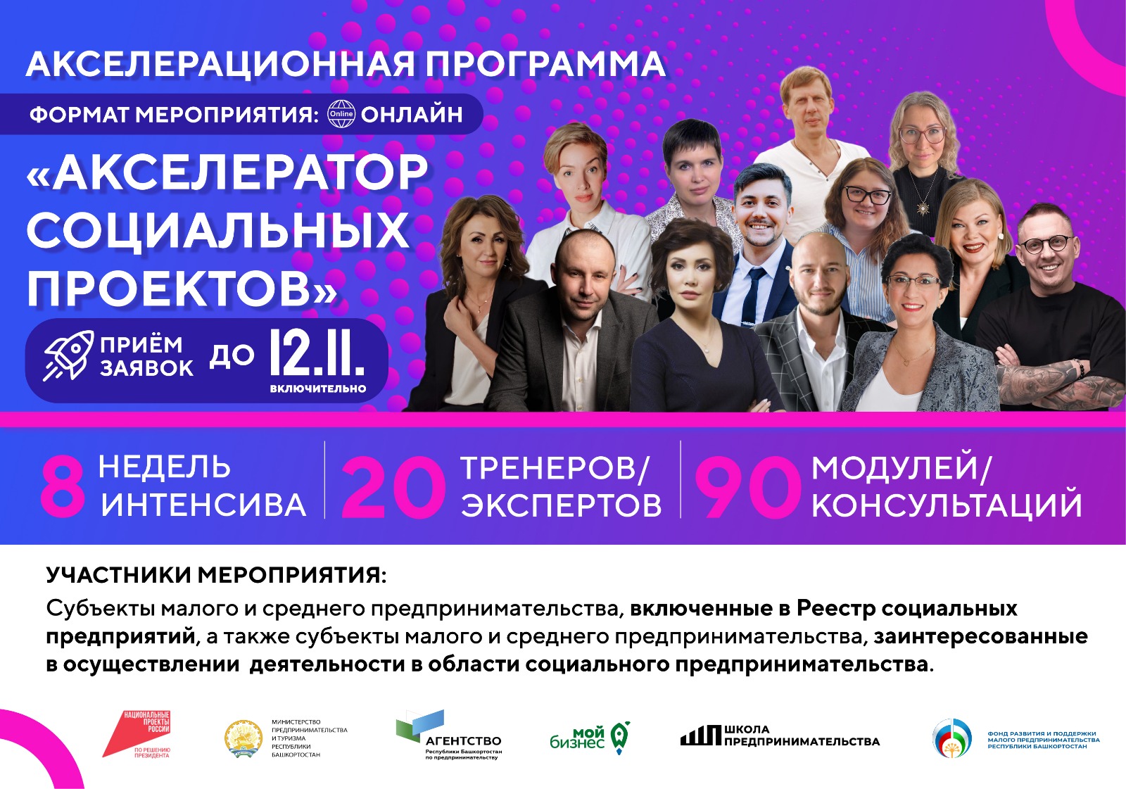 В Башкортостане стартует Акселератор социальных проектов