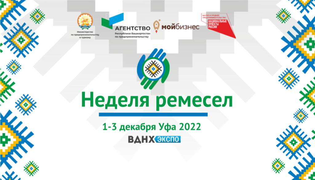 Неделя ремесел в Республике Башкортостан