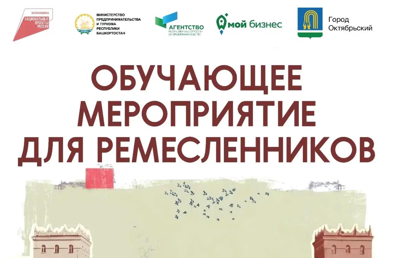 Центр «Мой бизнес» Башкортостана проводит обучающее мероприятие для ремесленников и представителей креативных индустрий г. Октябрьский