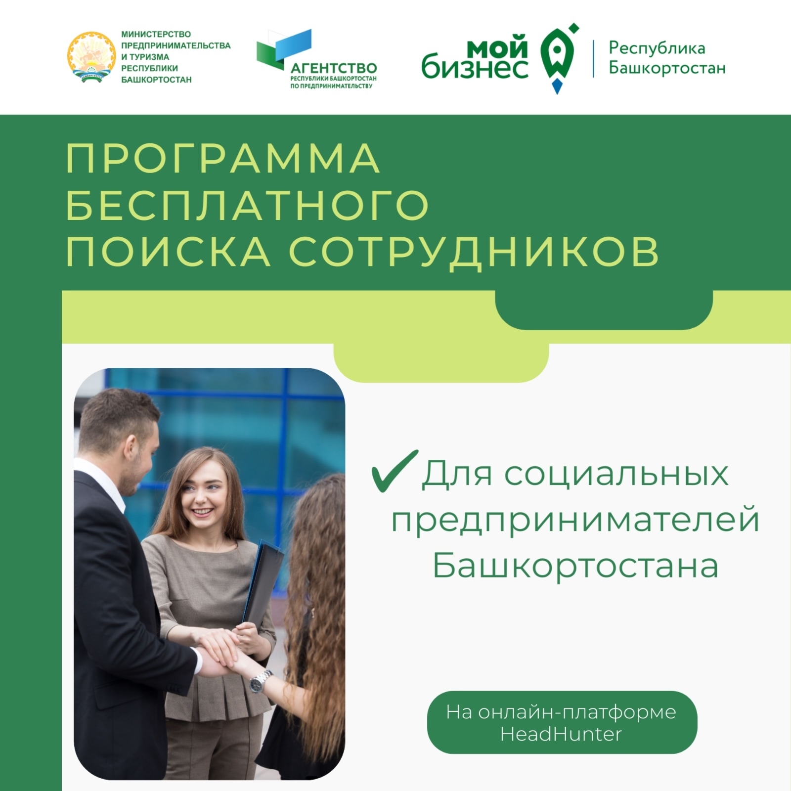 Социальным предпринимателям Башкортостана до конца 2025 года доступна программа по бесплатному поиску сотрудников