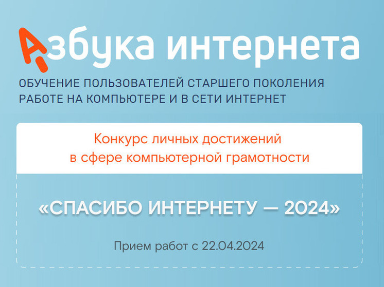 До 24 октября подайте заявку на конкурс на «Спасибо Интернету — 2024»