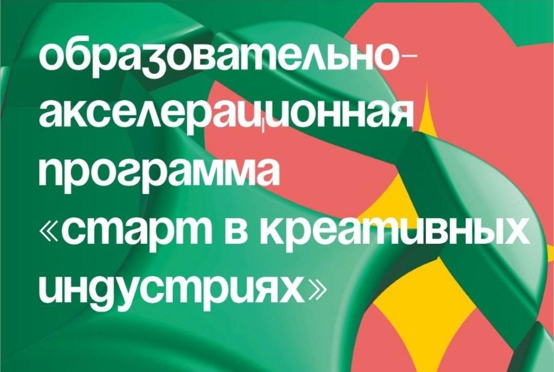 Бесплатное обучение по образовательной акселерационной программе в сфере креативных индустрий