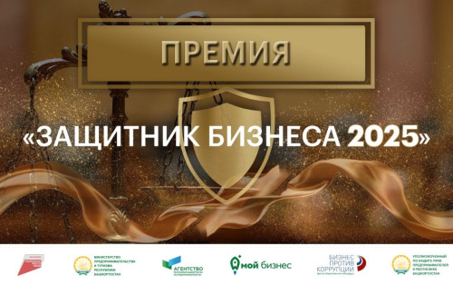 В Башкортостане наградят победителей премии «Защитник бизнеса – 2025»