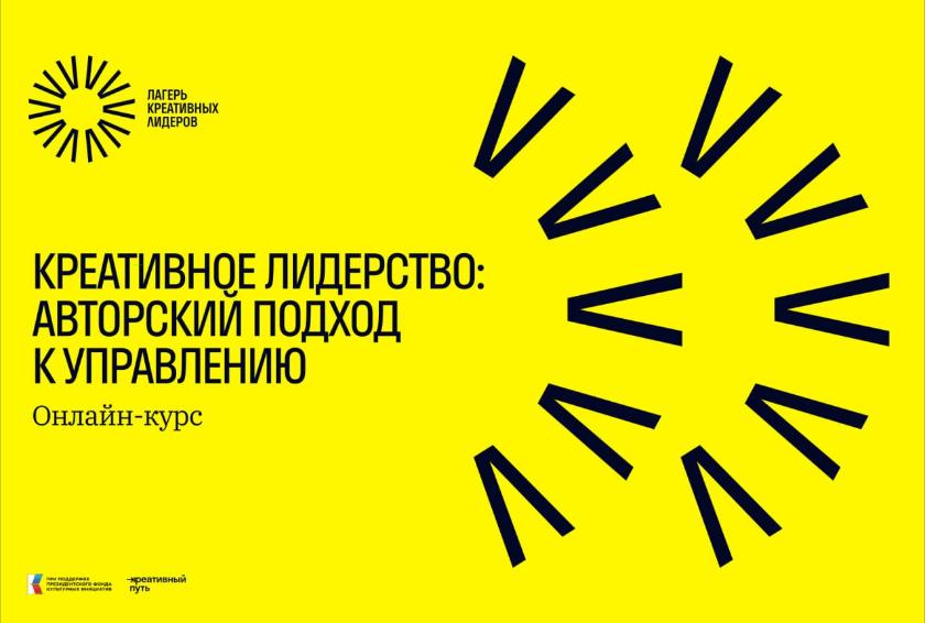Приглашаем предпринимателей на онлайн-курс от «Лагеря креативных лидеров»:  навыки креативного лидерства и формирование авторского подхода в  управлении