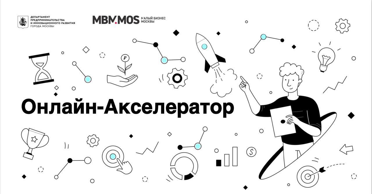 Стартовал набор на новый поток Онлайн-акселератора